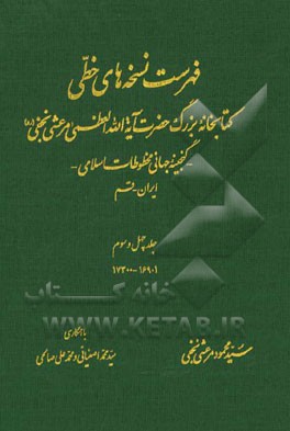 فهرست نسخه های خطی کتابخانه بزرگ حضرت آیه الله العظمی مرعشی نجفی (ره): گنجینه جهانی مخطوطات اسلامی