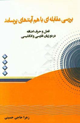 بررسی مقابله ای با هم آیندهای پربسامد فعل و حرف اضافه در زبان فارسی و انگلیسی