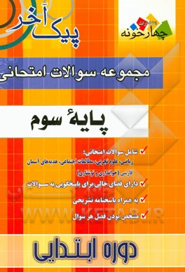 مجموعه سوالات امتحانی پایه سوم دوره ابتدایی: 1) ریاضی 2) علوم 3) مطالعات اجتماعی 4) هدیه های آسمانی 5) فارسی (خوانداری) 6) فارسی (نوشتاری)