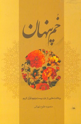 خم پنهان: برداشت هایی از جزء بیست و نهم قرآن کریم