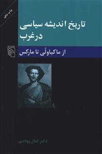 تاریخ اندیشه سیاسی در غرب: از ماکیاولی تا مارکس