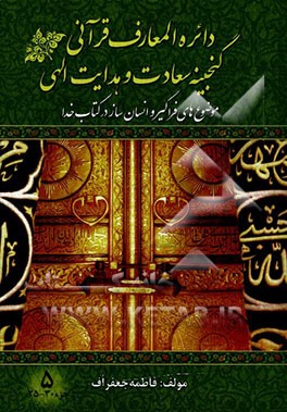 دائره المعارف قرآنی گنجینه ی سعادت و هدایت الهی: موضوع های فراگیر و انسان ساز در کتاب خدا