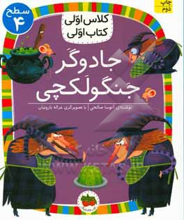 جادوگر جنگولکچی