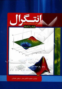 انتگرال و کاربردهای آن به همراه نرم افزار MATLAB