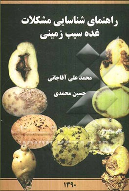 راهنمای شناسایی مشکلات غده سیب زمینی