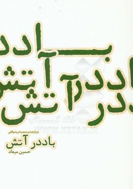 باد در آتش: درباره ی شهید مجید شریف واقفی