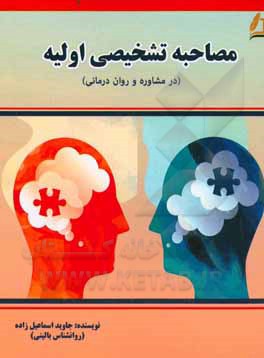 مصاحبه تشخیصی اولیه (در مشاوره و روان درمانی)