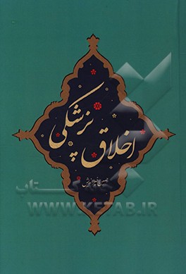 اخلاق پزشکی