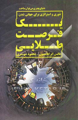 یک فرصت طلایی: تئوری و استراتژی برای جهانی شدن (دنیای بهتری می توان ساخت)