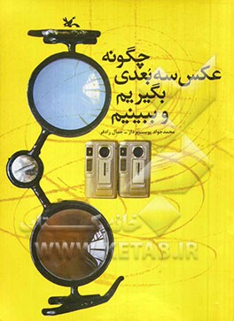 چگونه عکس سه بعدی بگیریم و ببینیم