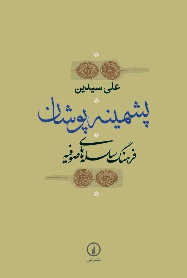 پشمینه پوشان: فرهنگ سلسله های صوفیه