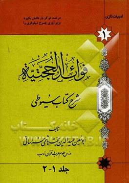 فوائد الحجتیه: شرح کتاب سیوطی