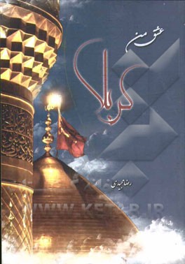 عشق من کربلا