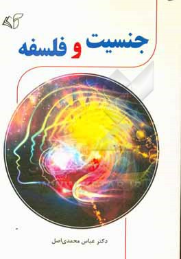 جنسیت و فلسفه