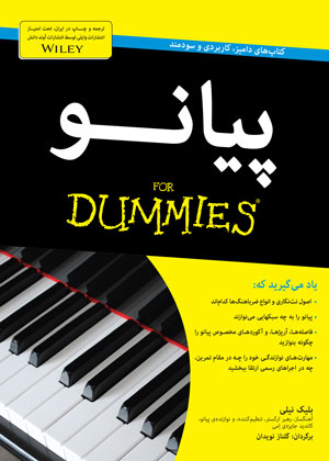 پیانو for dummies