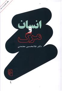 انسان و مرگ: درآمدی بر مرگ شناسی