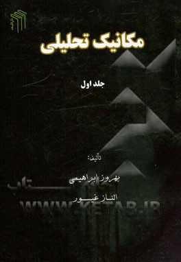 مکانیک تحلیلی: مبانی مکانیک نیوتنی، ماتریس ها، آنالیز برداری، و سیستم های مختصات حرکت ذره در یک بعد نوسان ها