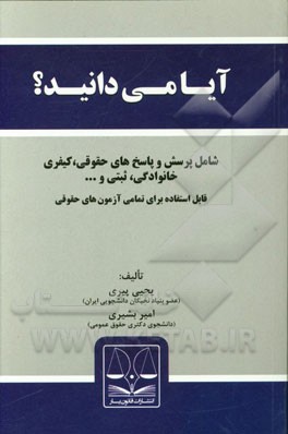 آیا می دانید؟؟؟: پرسش و پاسخ های حقوقی پیرامون مسائل روزمره ی زندگی