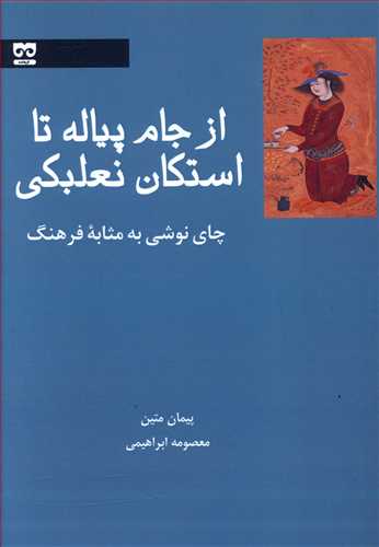 از جام پیاله تا استکان نعلبکی (چای نوشی به مثابه فرهنگ)