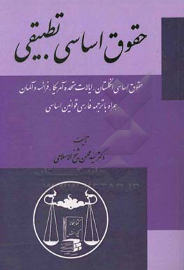 حقوق اساسی تطبیقی (حقوق اساسی انگلستان، ایالات متحده ی آمریکا، فرانسه و آلمان) همراه با ترجمه ی فارسی قوانین اساسی