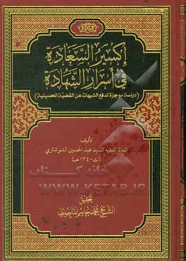 اکسیر السعاده فی اسرار الشهاده (دراسه موجزه لدفع الشبهات عن القضیه الحسینیه)