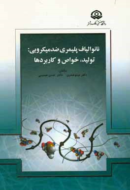 نانوالیاف پلیمری ضدمیکروبی: تولید، خواص و کاربردها