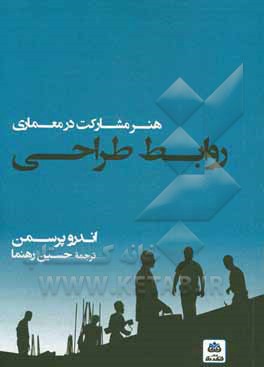 روابط طراحی: هنر مشارکت در معماری