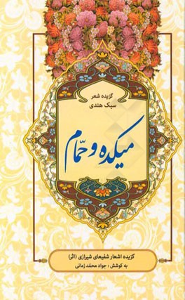 میکده و حمام: گزیده اشعار شفیعای شیرازی (اثر)