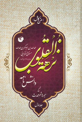 نزهه القلوب (متن کامل) دانش نامه