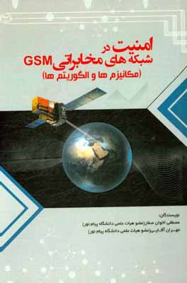 امنیت در شبکه های مخابراتی GSM (مکانیزم ها و الگوریتم ها)