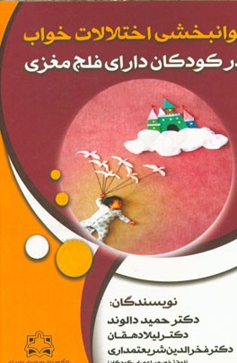 توانبخشی اختلالات خواب در کودکان دارای فلج مغزی