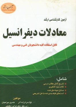 آزمون کارشناسی ارشد: معادلات دیفرانسیل قابل استفاده کلیه دانشجویان فنی و مهندسی