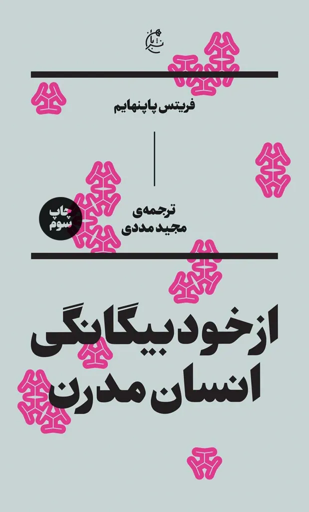 از خود بیگانگی انسان مدرن