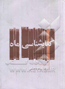 کتابشناسی ماه: اردیبهشت ماه 1393