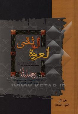 العروه الوثقی (التقلید - الصلاه)