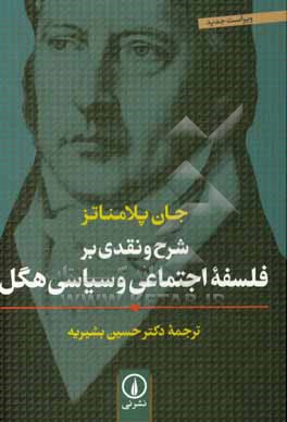 شرح و نقدی بر فلسفه اجتماعی و سیاسی هگل