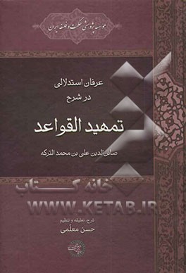عرفان استدلالی در شرح تمهی القواعد صائن الدین علی بن محمد الترکه