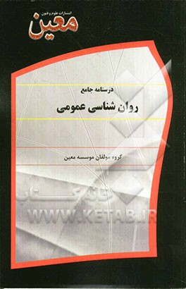 درسنامه جامع روانشناسی عمومی