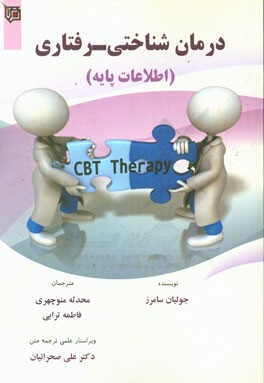 درمان  شناختی رفتاری (اطلاعات پایه)