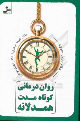 روان درمانی کوتاه مدت همدلانه