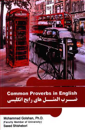 ضرب المثل های رایج انگلیسی = Common proverbs in English