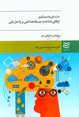 مدل سازی و تصمیم گیری: ارتقای شناخت، مساله شناختی و راه حل یابی پژوهش  عملیاتی نرم