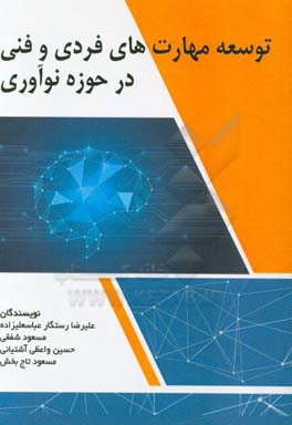 توسعه مهارت های فردی و فنی در حوزه نوآوری