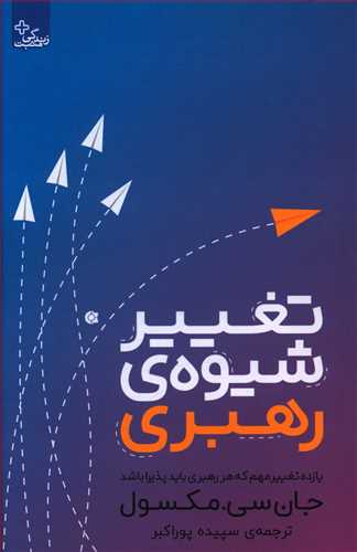 تغییر شیوه  ی رهبری: یازده تغییر مهم که هر رهبری باید پذیرا باشد