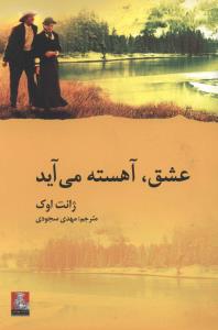 عشق، آهسته می آید