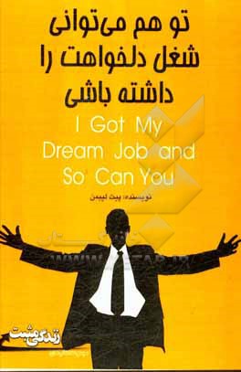تو هم می توانی شغل دلخواهت را داشته باشی: 7 گام مهم بری رسیدن به شغل دلخواه تان