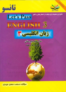 زبان انگلیسی 3: مخصوص دانش آموزان سوم دبیرستان و داوطلبان کنکور مراکز آموزش عالی = Let's pass English III