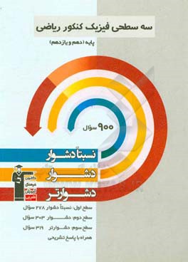 سه سطحی فیزیک کنکور ریاضی (پایه دهم و یازدهم): نسبتا دشوار، دشوار، دشوارتر