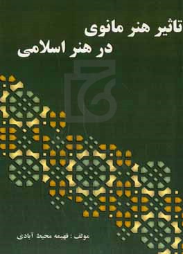 تاثیر هنر مانوی در هنر اسلامی