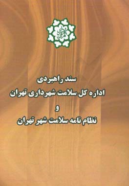 سند راهبردی اداره کل سلامت شهرداری تهران (1395 -1398) و نظام نامه سلامت شهر تهران